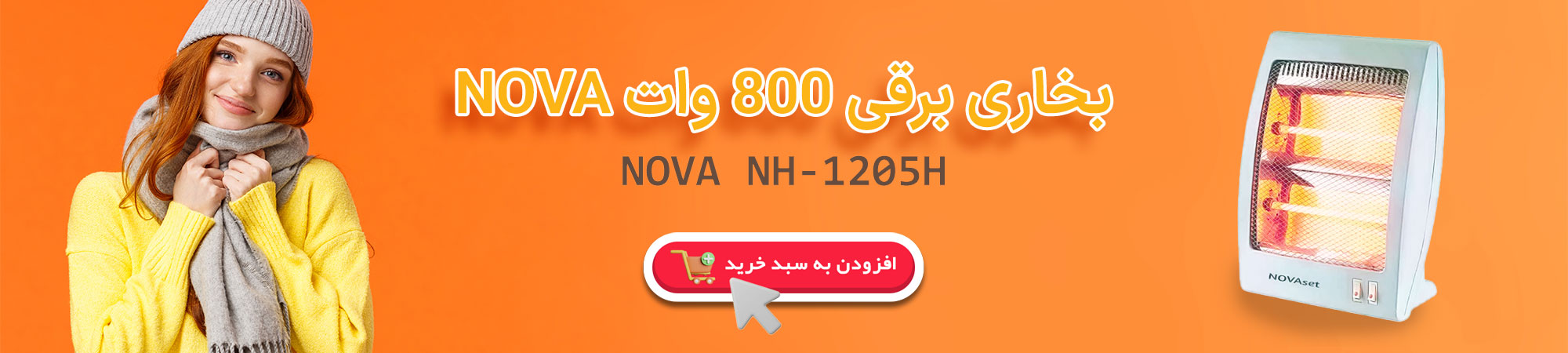 بخاری 800 وات NOVA