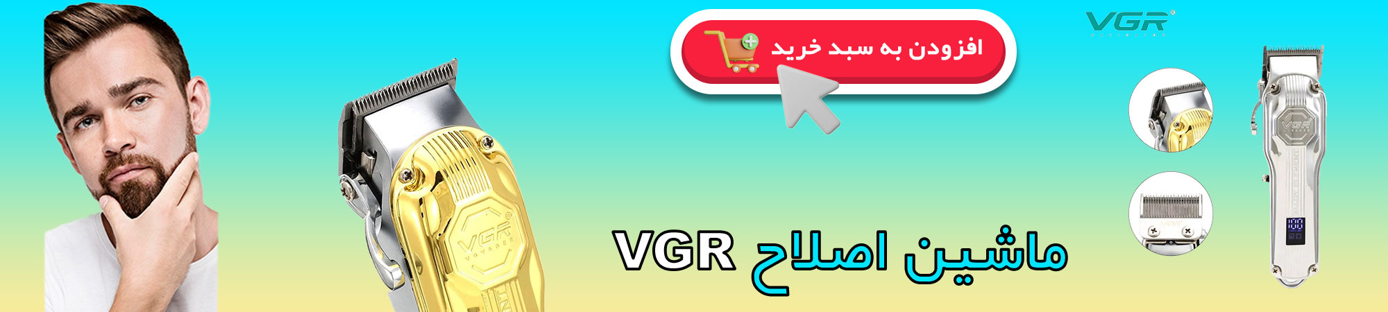 ماشین اصلاح VGR